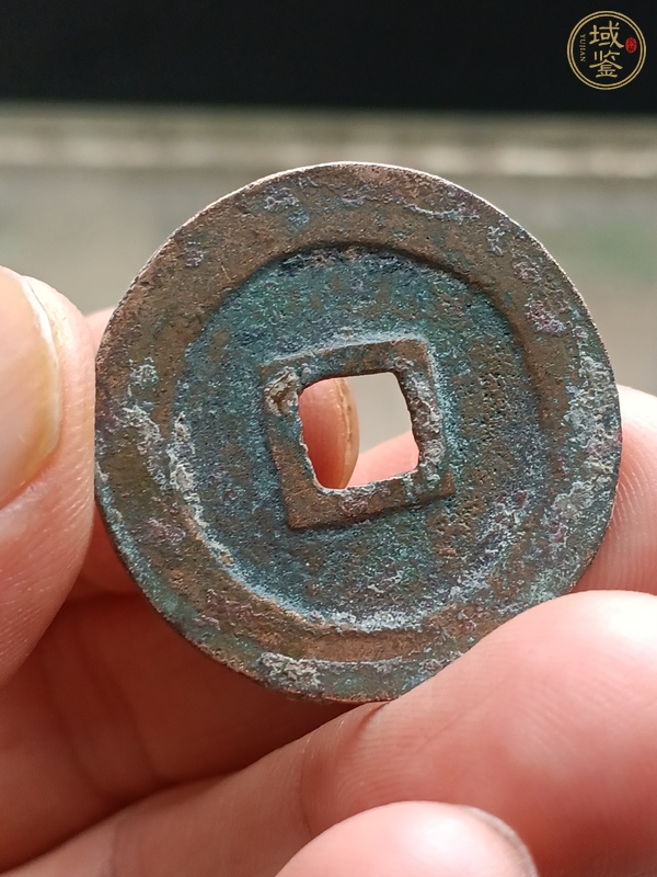 古玩錢幣元豐通寶折二真品鑒賞圖