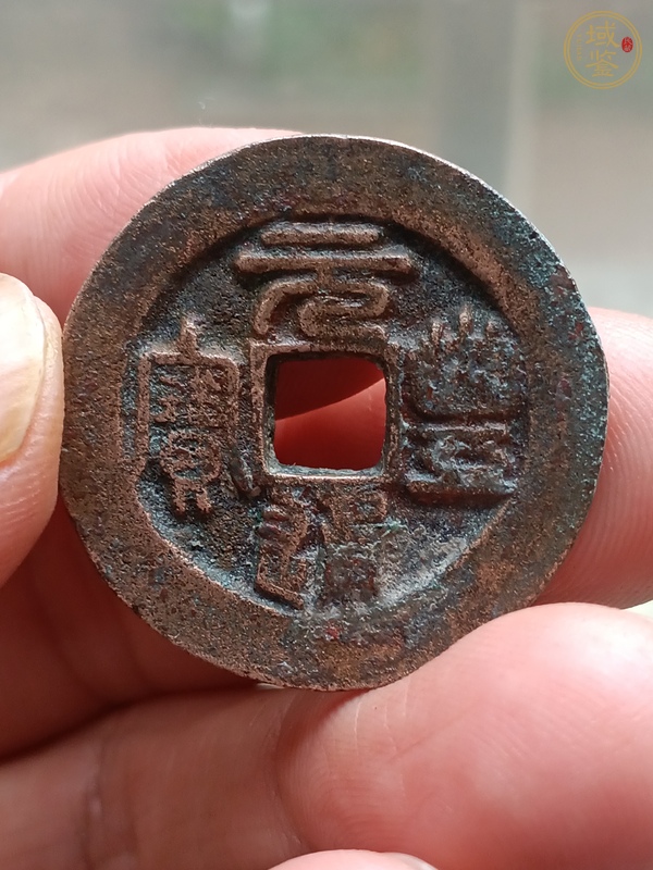古玩錢幣元豐通寶折二真品鑒賞圖