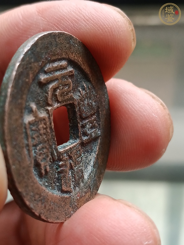 古玩錢幣元豐通寶折二真品鑒賞圖