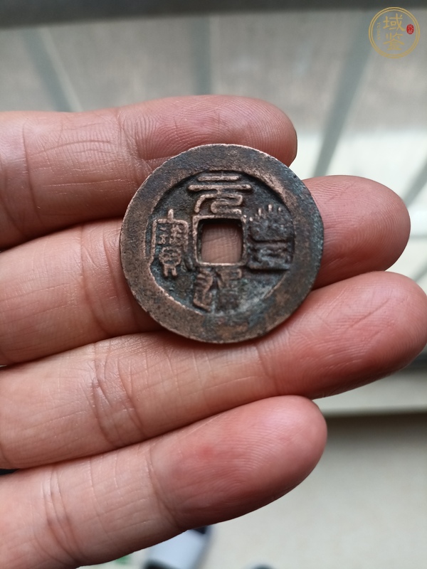 古玩錢幣元豐通寶折二真品鑒賞圖