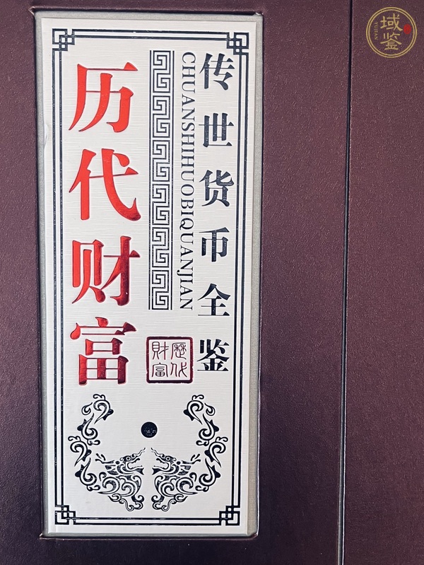 古玩《歷代財富——傳世貨幣全鑒》錢幣禮品冊真品鑒賞圖