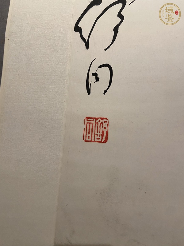 古玩字畫舒同 書法真品鑒賞圖