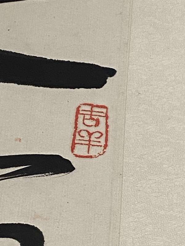 古玩字畫舒同 書法拍賣，當前價格50000元