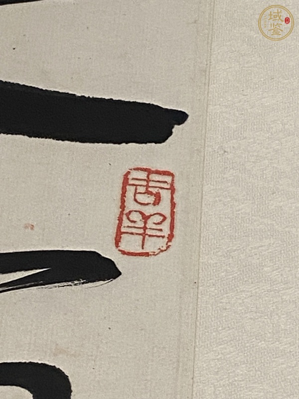 古玩字畫舒同 書法真品鑒賞圖