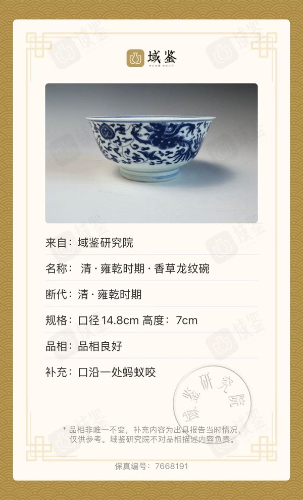 古玩陶瓷清雍正·香草龍紋碗拍賣，當(dāng)前價(jià)格18000元
