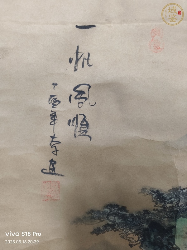 古玩字畫一帆風順真品鑒賞圖