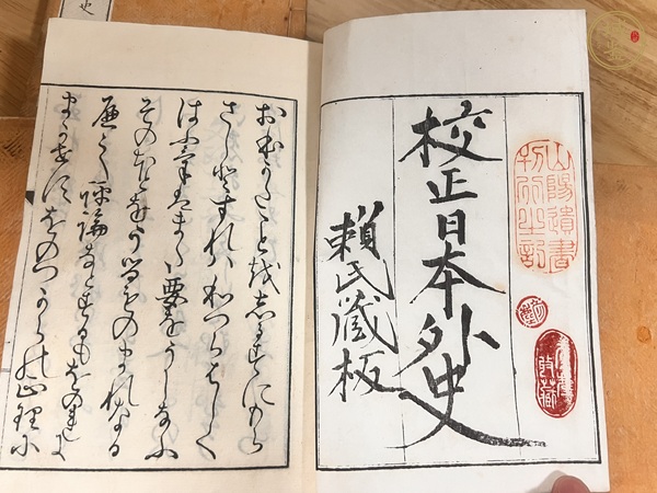 古玩字畫《校正日本外史》真品鑒賞圖