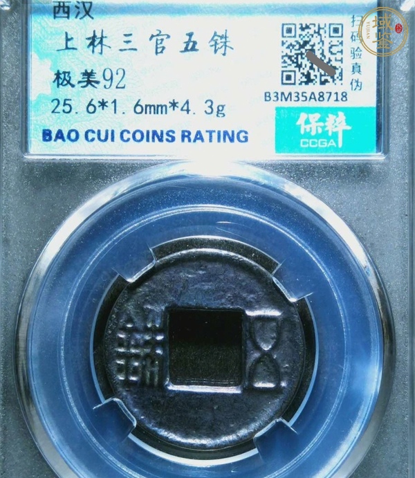 古玩錢幣五銖真品鑒賞圖