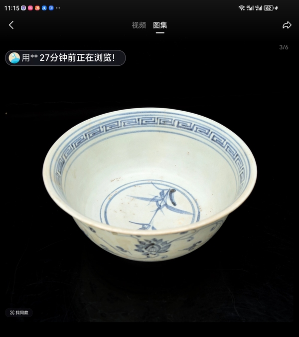 古玩陶瓷明代永樂青花纏枝蓮宮碗拍賣，當前價格35000元