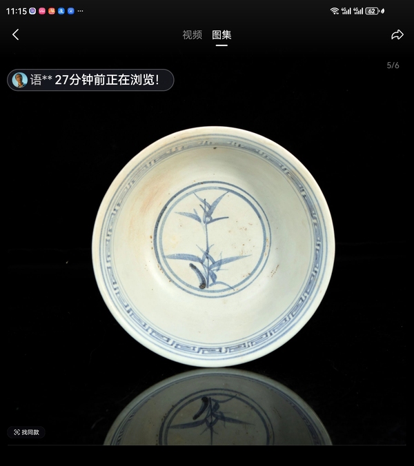 古玩陶瓷明代永樂青花纏枝蓮宮碗拍賣，當前價格35000元