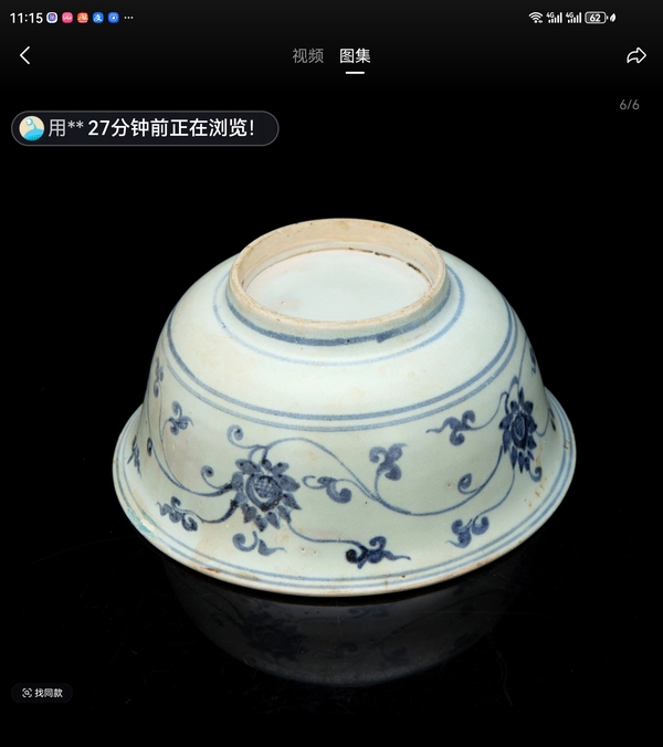 古玩陶瓷明代永樂青花纏枝蓮宮碗拍賣，當前價格35000元
