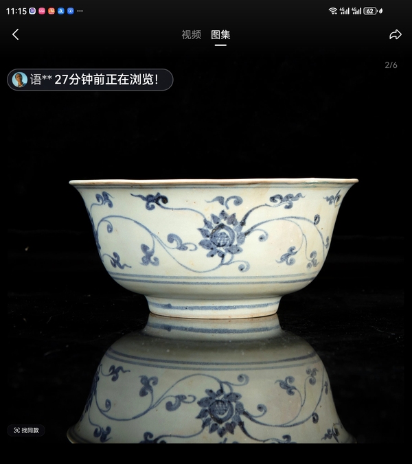 古玩陶瓷明代永樂青花纏枝蓮宮碗拍賣，當前價格35000元