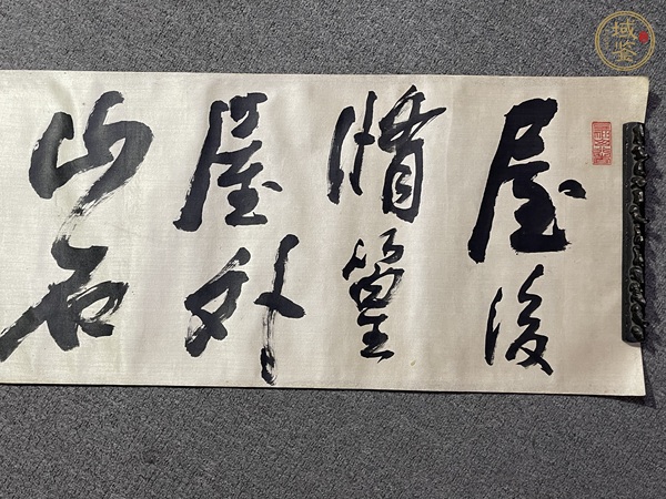 古玩字畫屋后修篁屋外山真品鑒賞圖