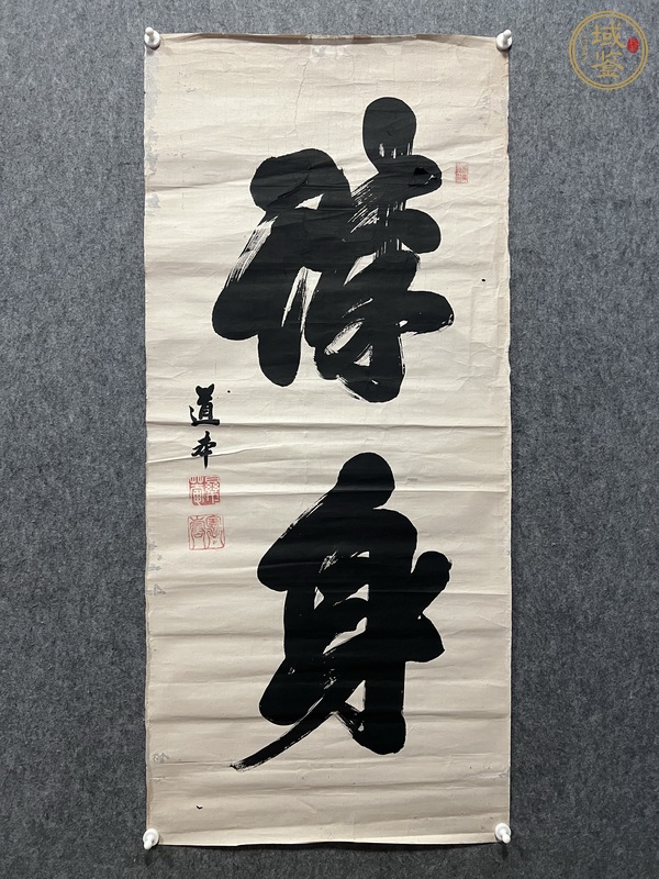 古玩臻（醉？）身真品鑒賞圖