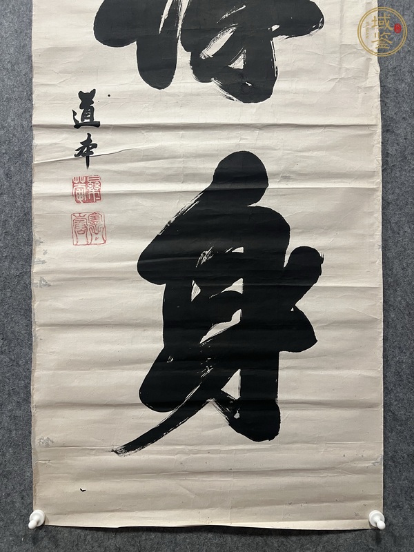 古玩字畫臻（醉？）身真品鑒賞圖