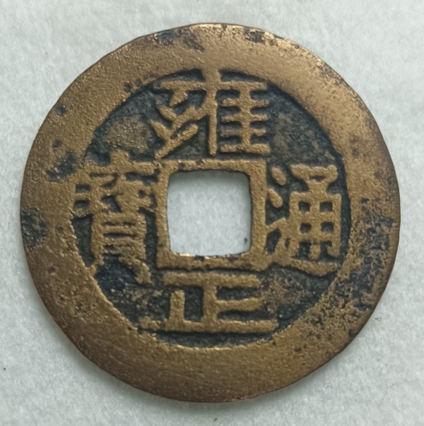 古玩錢幣精美雍正通寶銅幣拍賣，當(dāng)前價(jià)格500元