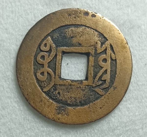 古玩錢幣精美雍正通寶銅幣拍賣，當(dāng)前價(jià)格500元