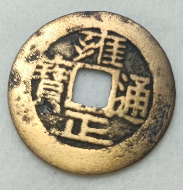 古玩錢幣精美雍正通寶銅幣拍賣，當(dāng)前價(jià)格500元