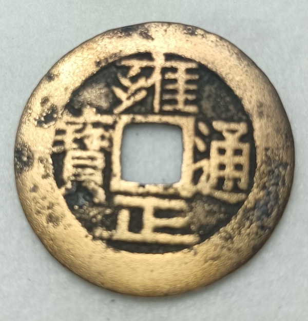 古玩錢幣精美雍正通寶銅幣拍賣，當(dāng)前價(jià)格500元