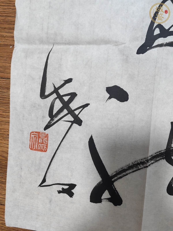 古玩字畫聶成文書法真品鑒賞圖