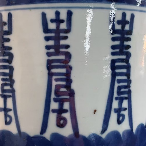 古玩陶瓷清中晚期 青花壽字紋香爐拍賣，當(dāng)前價格1500元