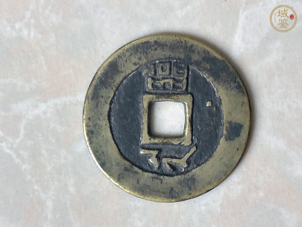 古玩陶瓷康熙通寶真品鑒賞圖