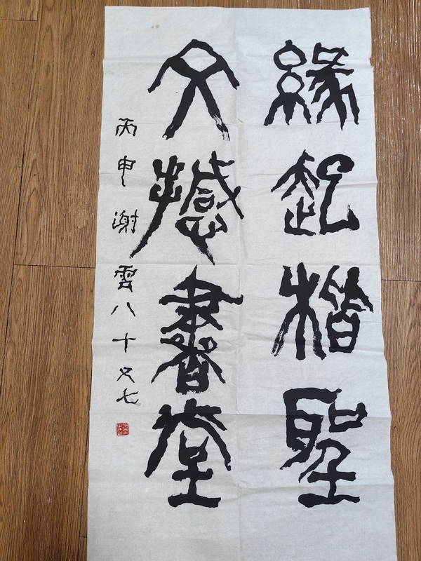 古玩字畫謝云篆書拍賣，當前價格2499元