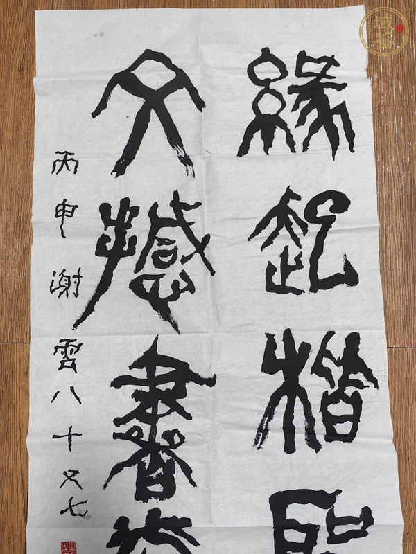 古玩字畫謝云篆書真品鑒賞圖