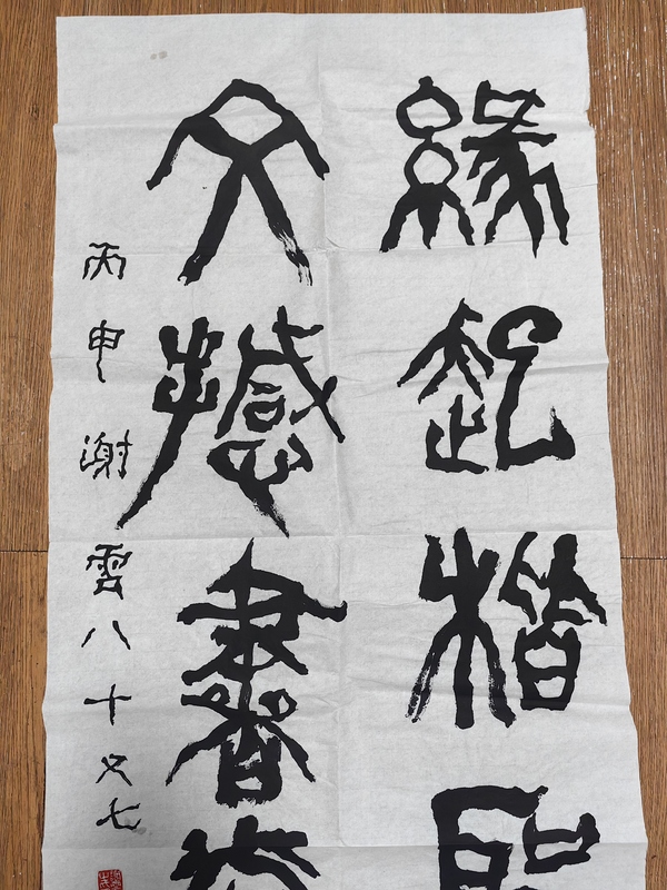 古玩字畫謝云篆書拍賣，當前價格2499元