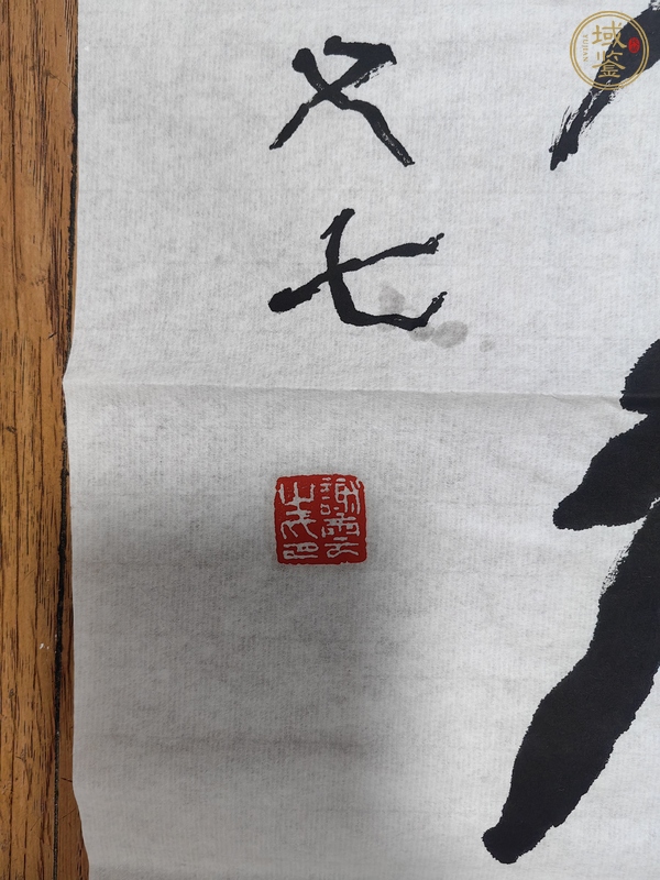 古玩字畫謝云篆書真品鑒賞圖