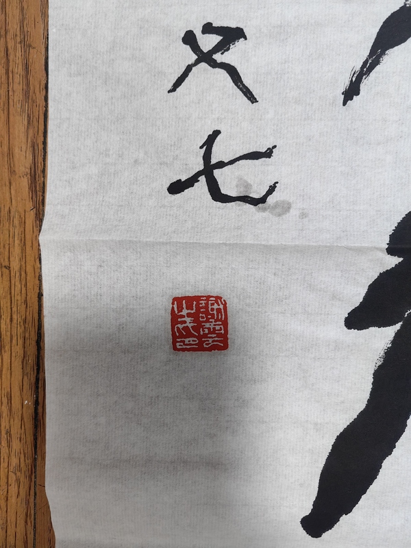 古玩字畫謝云篆書拍賣，當前價格2499元