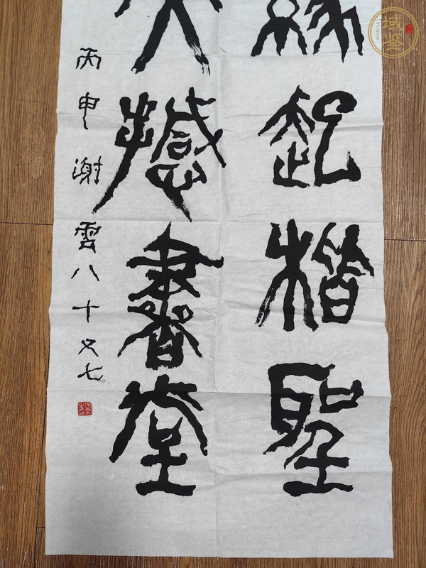 古玩字畫謝云篆書真品鑒賞圖