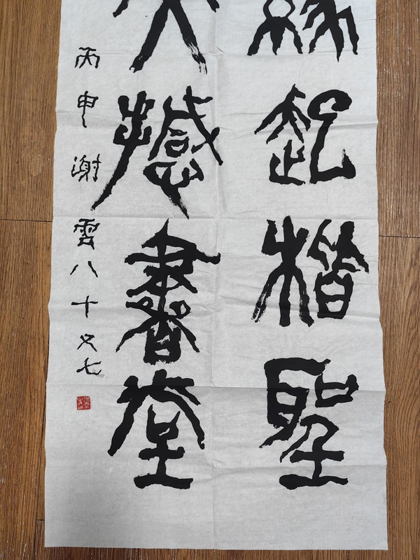 古玩轉賣謝云篆書拍賣,當前價格488元
