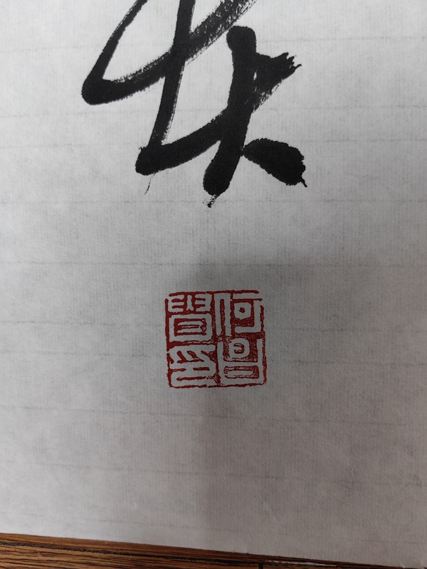 古玩字畫何昌貴行書橫披拍賣，當前價格499元