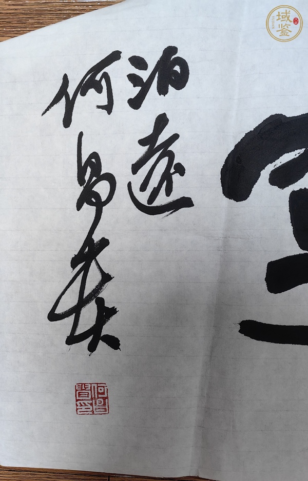 古玩字畫何昌貴行書橫披真品鑒賞圖