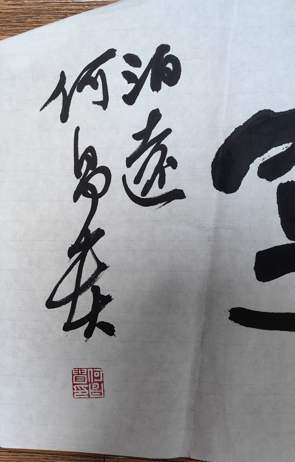 古玩字畫何昌貴行書橫披拍賣，當前價格499元