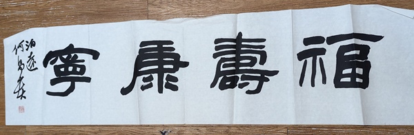 古玩轉賣何昌貴行書橫披拍賣，當前價格899元