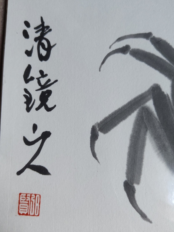 古玩字畫陳千文《水墨螃蟹》拍賣，當前價格900元
