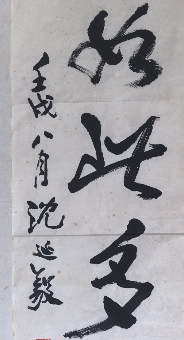 古玩字畫沈延毅書法拍賣，當(dāng)前價(jià)格3599元
