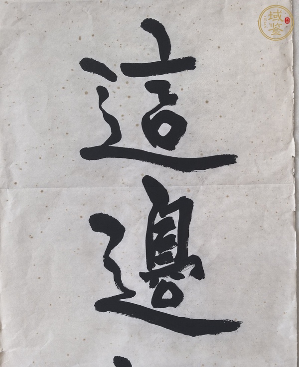 古玩沈延毅書法真品鑒賞圖