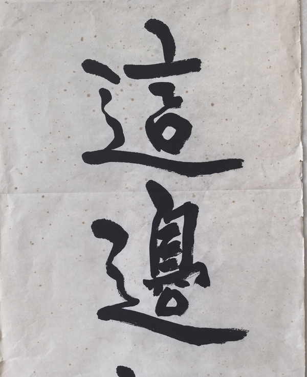 古玩轉(zhuǎn)賣沈延毅書法拍賣，當(dāng)前價(jià)格699元