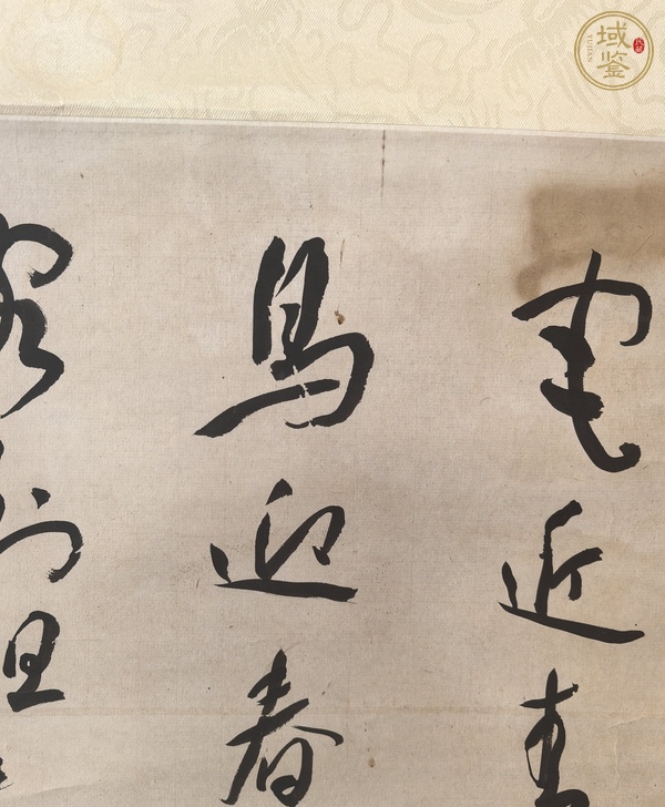 古玩于右仼款草書立軸真品鑒賞圖