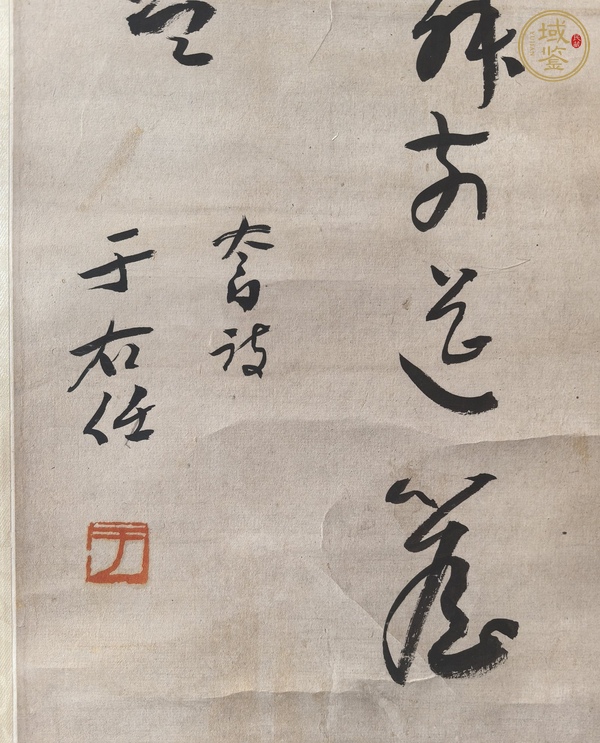 古玩字畫于右仼款草書立軸真品鑒賞圖