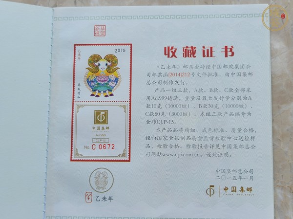 古玩雜項2015《辛未年》郵票金磚真品鑒賞圖