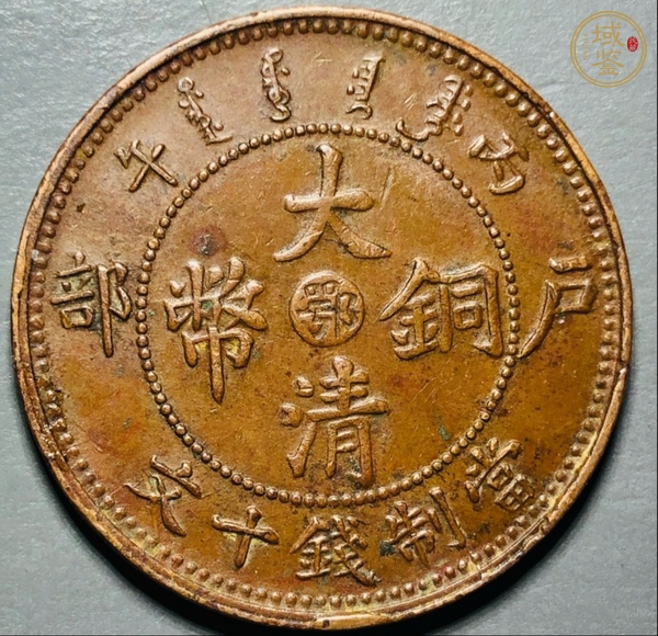 古玩錢幣大清銅幣真品鑒賞圖