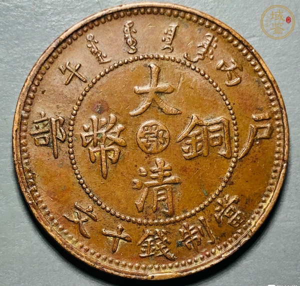古玩錢幣大清銅幣真品鑒賞圖