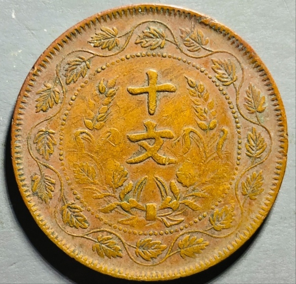 古玩錢幣精美民國(guó)連葉紋雙旗十文拍賣，當(dāng)前價(jià)格99元