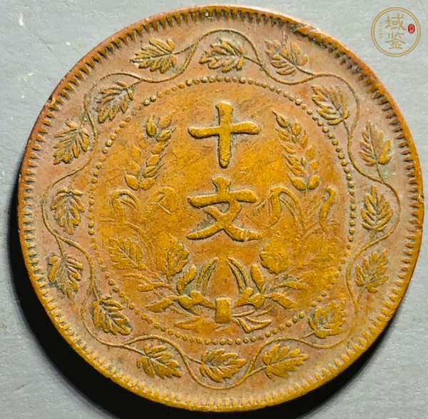 古玩錢幣民國雙旗十文真品鑒賞圖