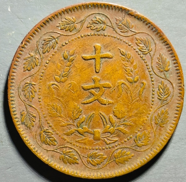 古玩錢幣精美民國(guó)連葉紋雙旗十文拍賣，當(dāng)前價(jià)格99元