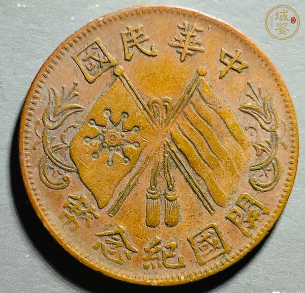 古玩錢幣民國雙旗十文真品鑒賞圖
